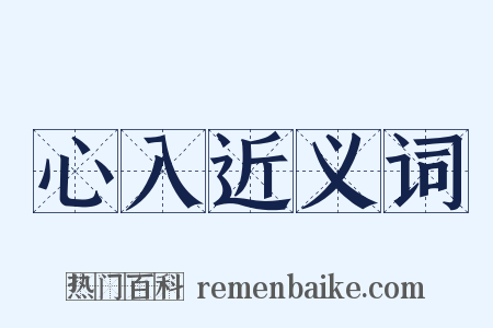 心入近义词是什么意思的图片